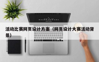 楚雄活动比赛网页设计方案（网页设计大赛活动背景）